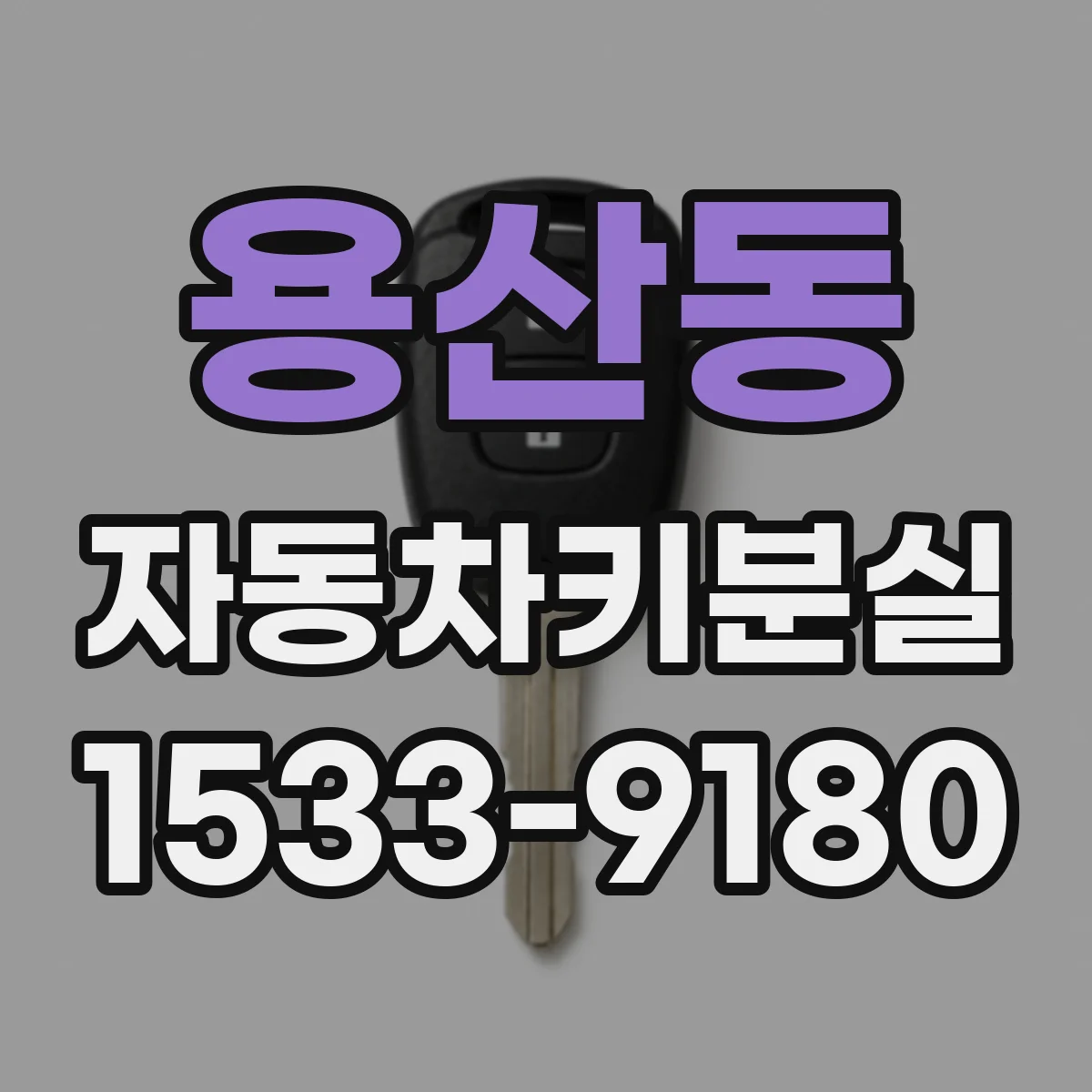 용산동 자동차키분실