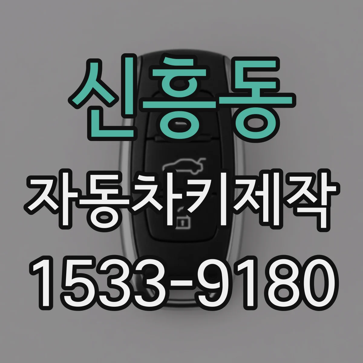신흥동 자동차키제작