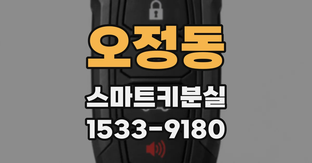 오정동 스마트키분실