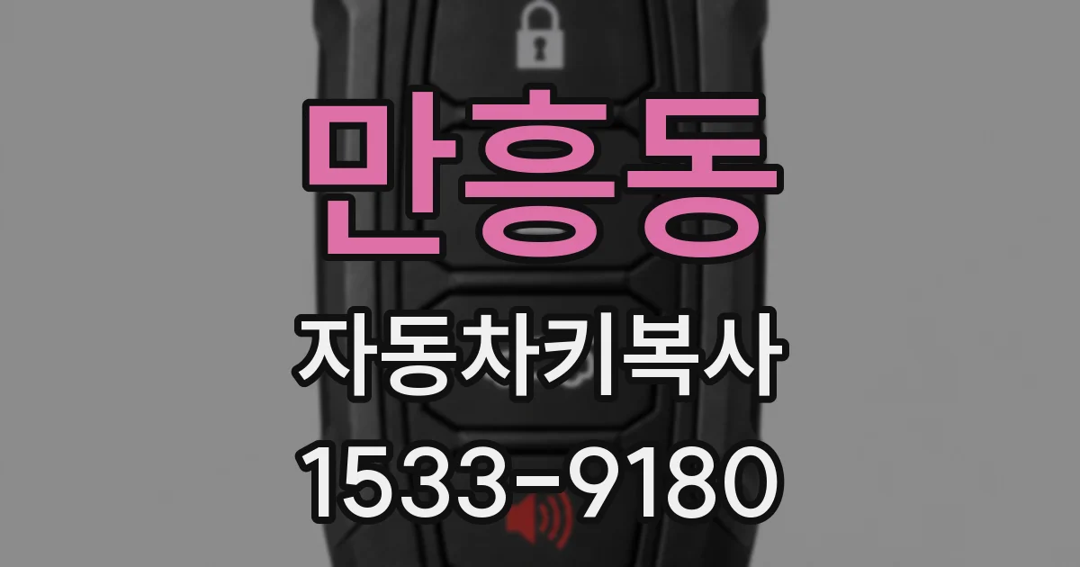 만흥동 자동차키복사