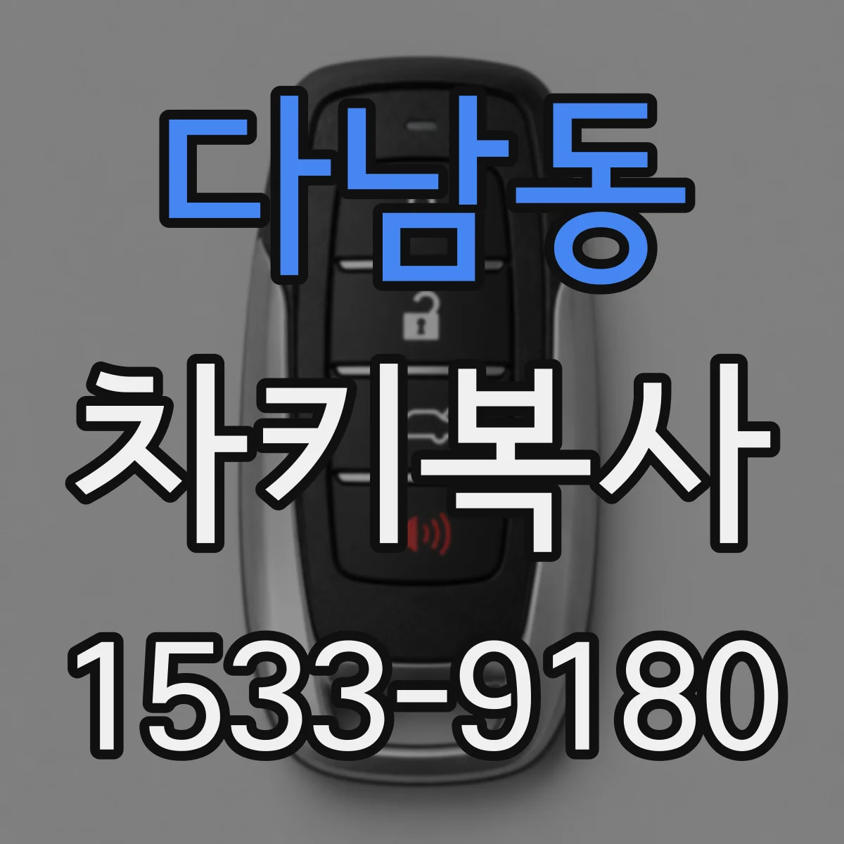 다남동 차키복사