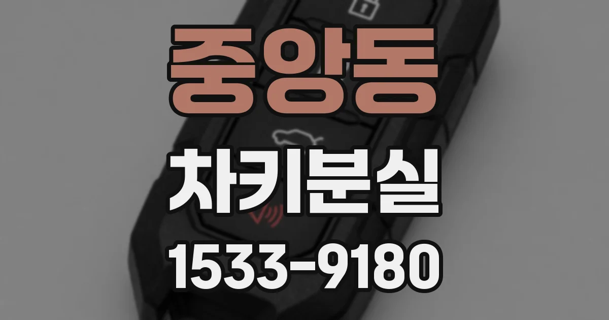 중앙동 차키분실