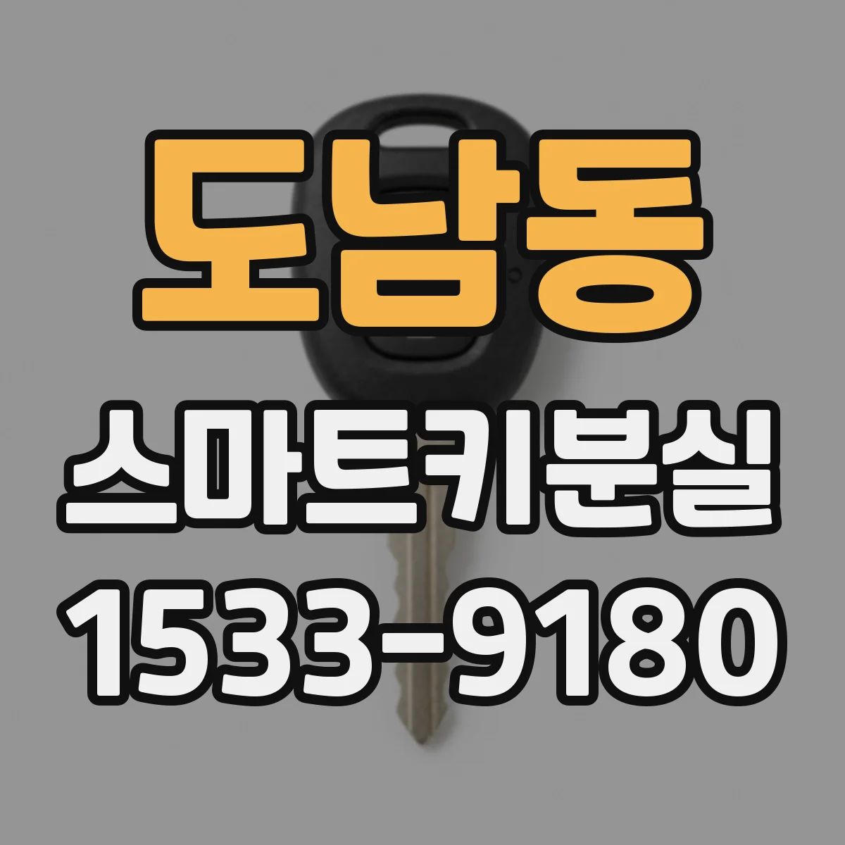 도남동 스마트키분실