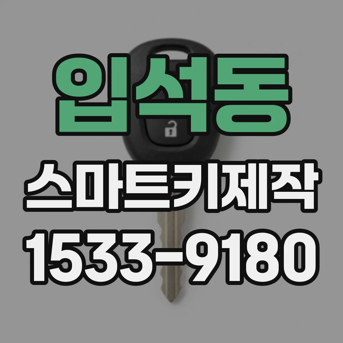 입석동 스마트키제작