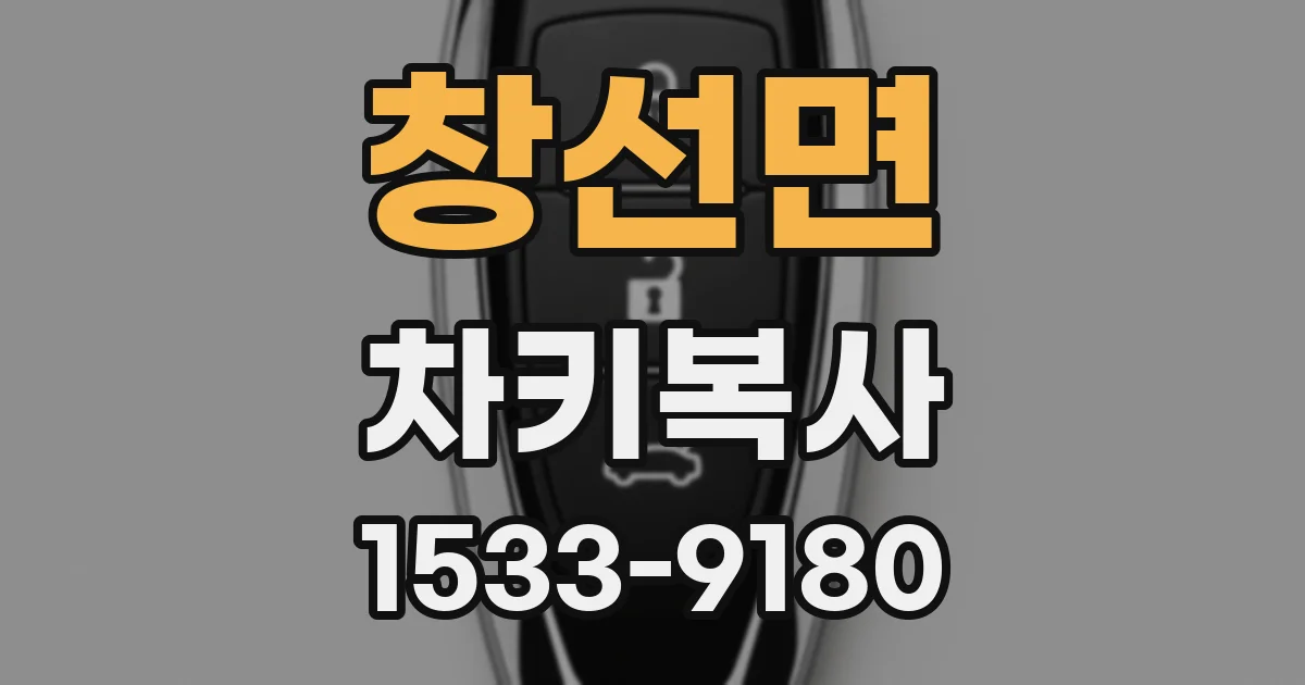 창선면 차키복사