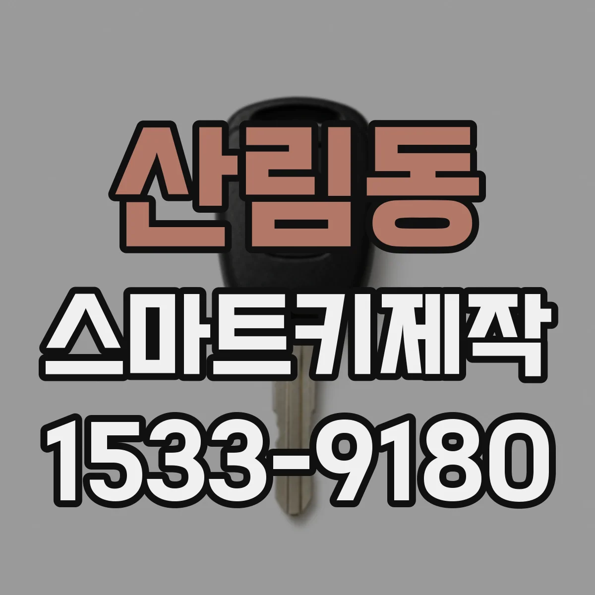산림동 스마트키제작