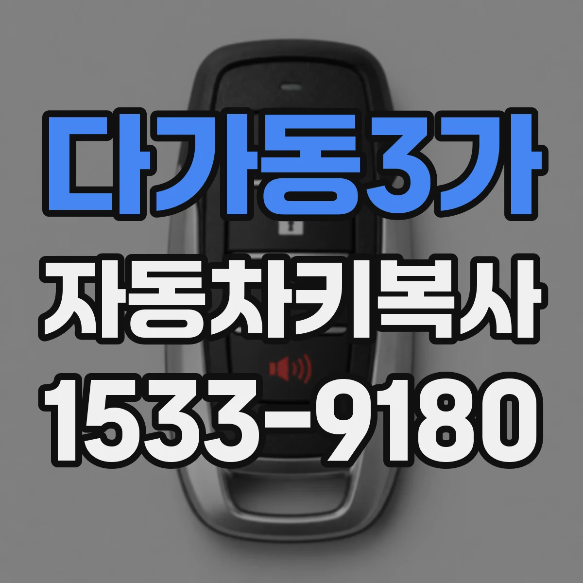 다가동3가 자동차키복사
