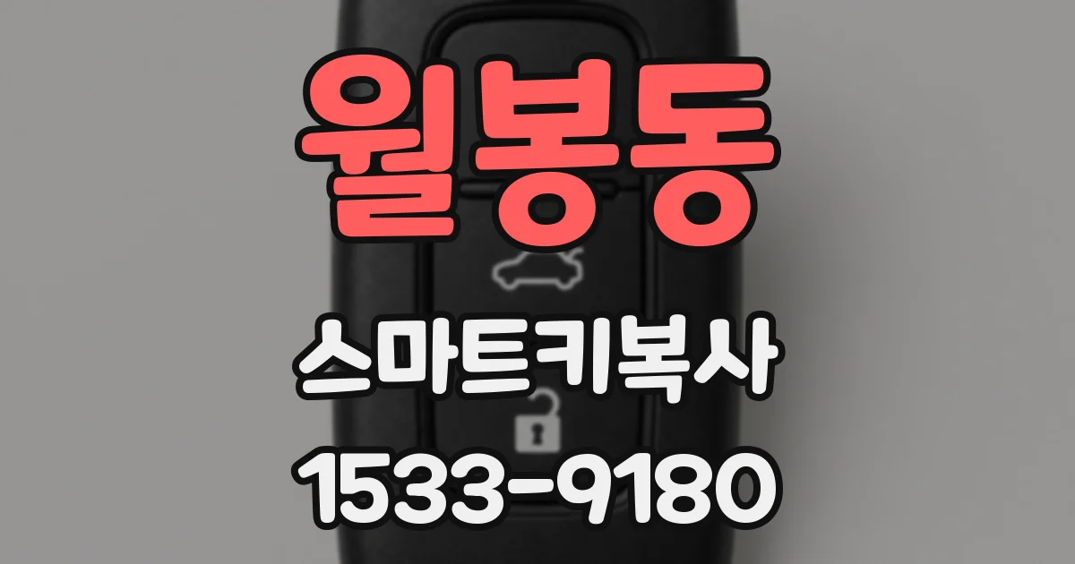 월봉동 스마트키복사