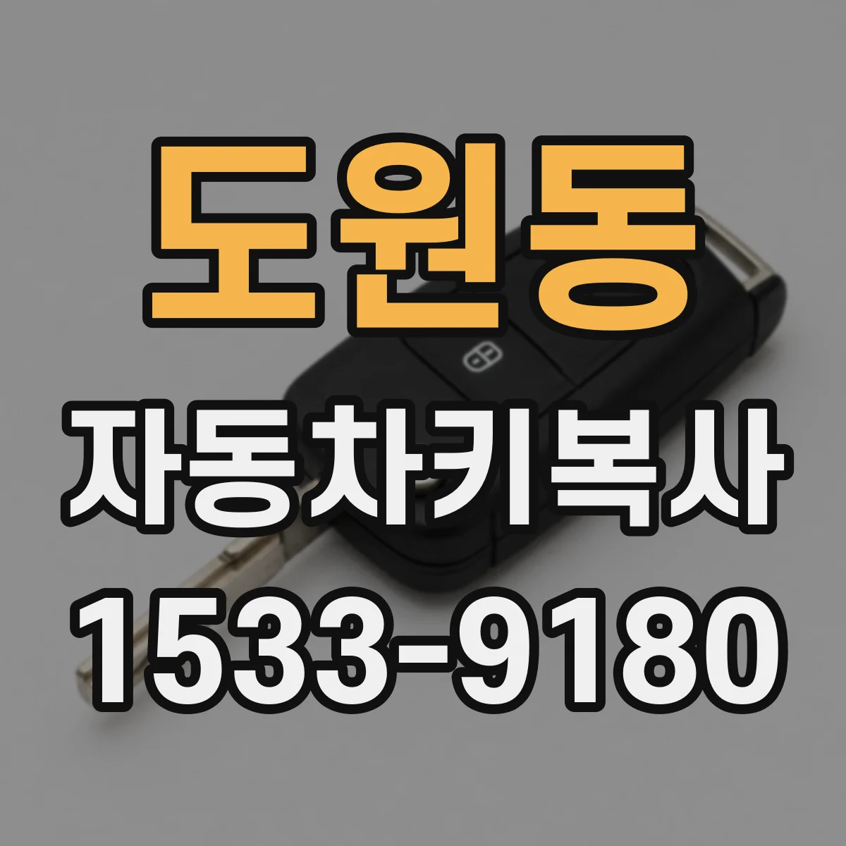 도원동 자동차키복사
