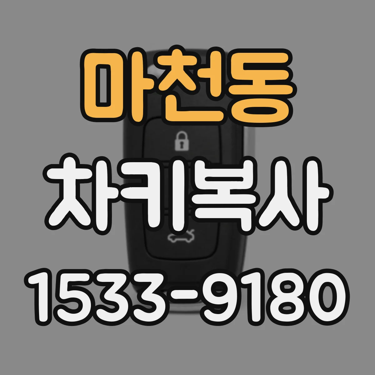 마천동 차키복사