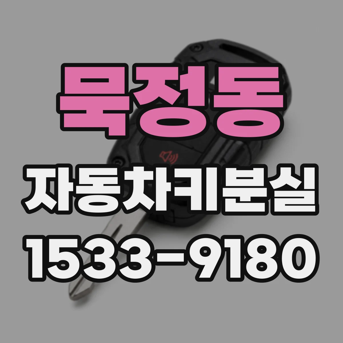 묵정동 자동차키분실