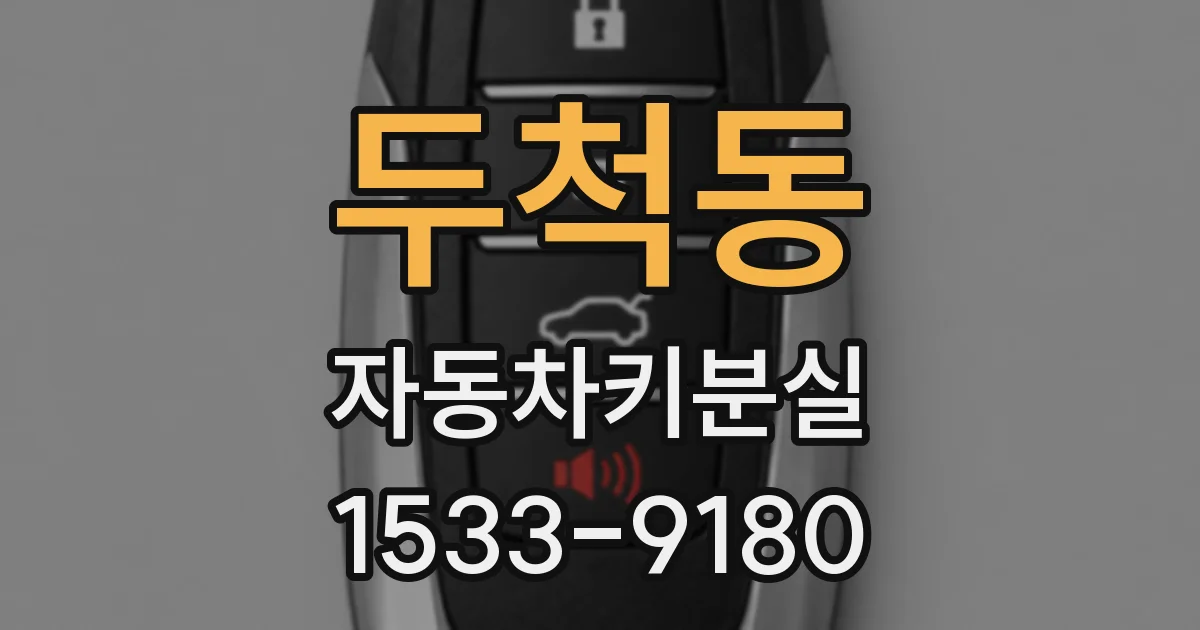 두척동 자동차키분실