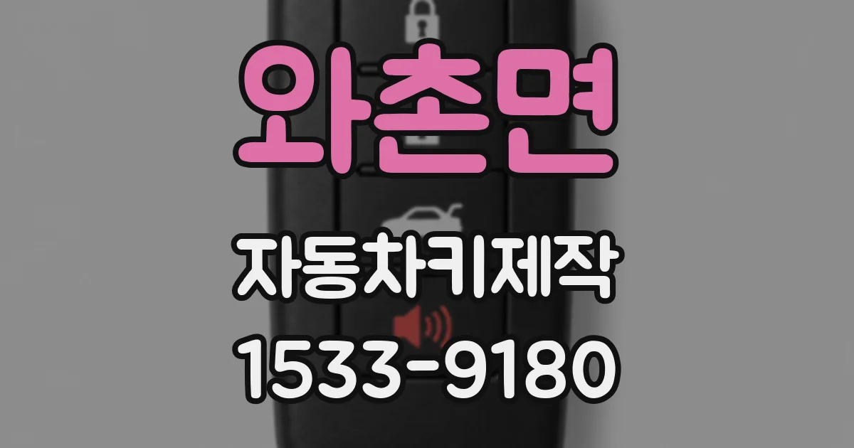 와촌면 자동차키제작