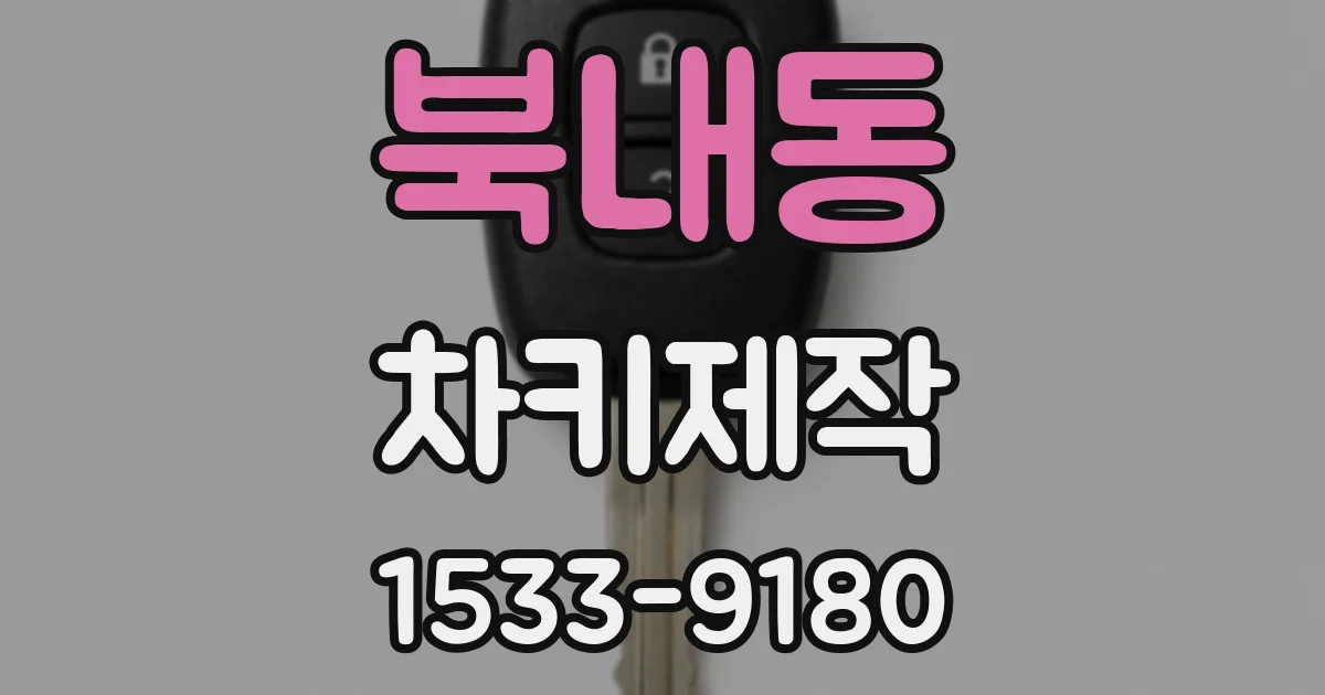 북내동 차키제작