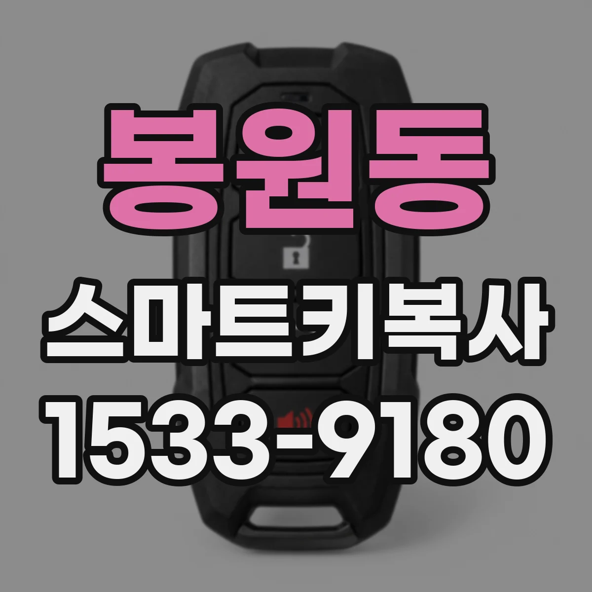 봉원동 스마트키복사
