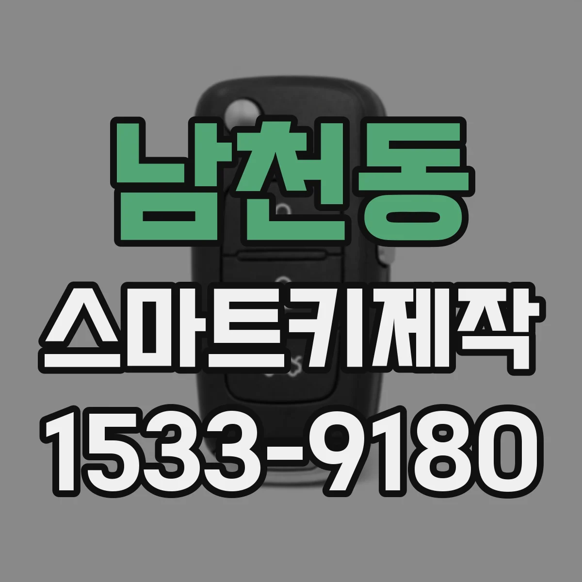 남천동 스마트키제작