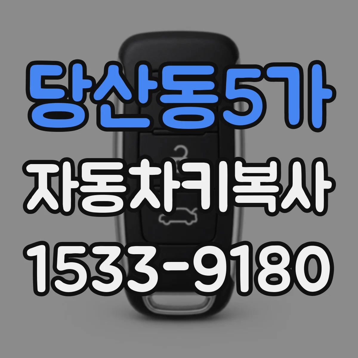 당산동5가 자동차키복사