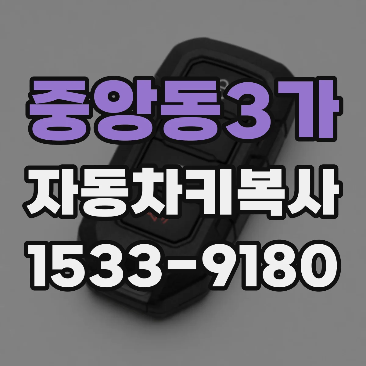 중앙동3가 자동차키복사
