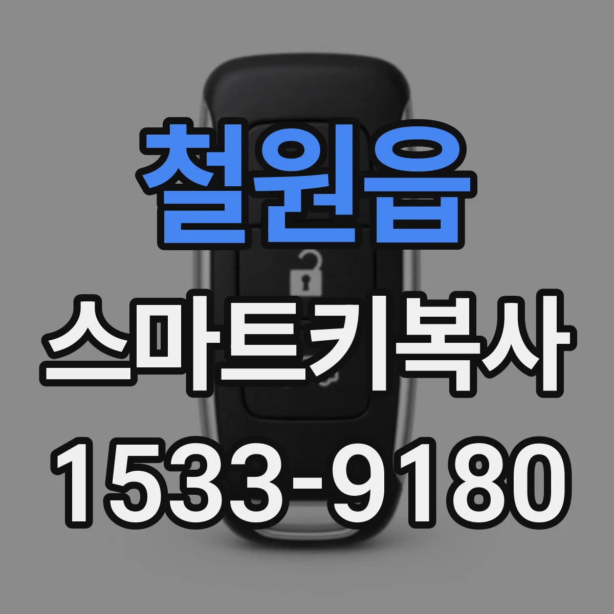 철원읍 스마트키복사