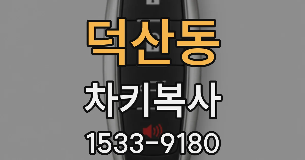 덕산동 차키복사