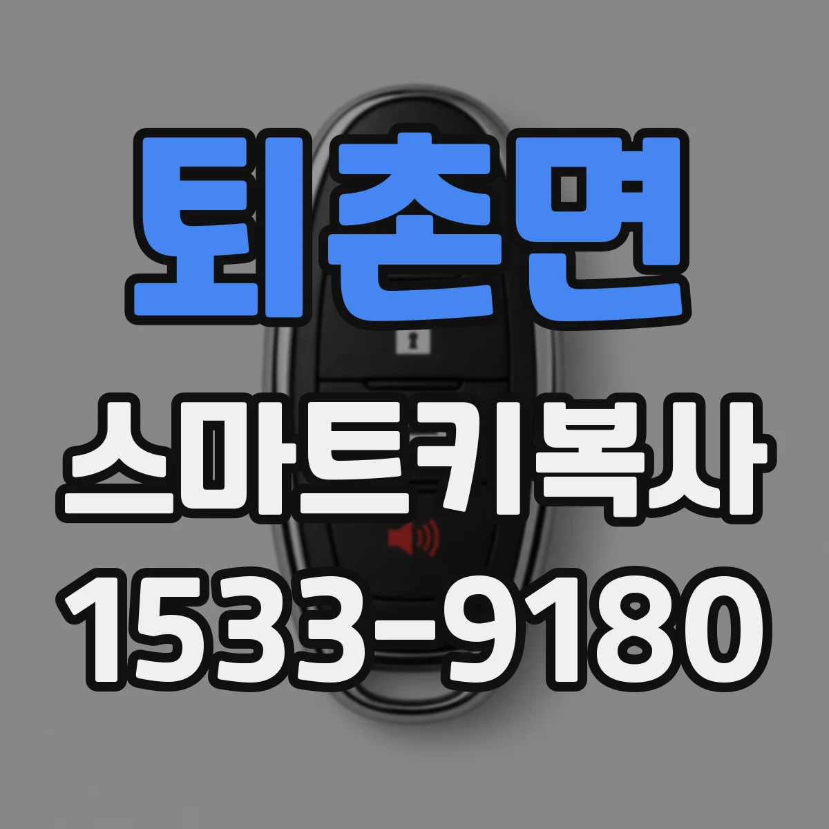 퇴촌면 스마트키복사