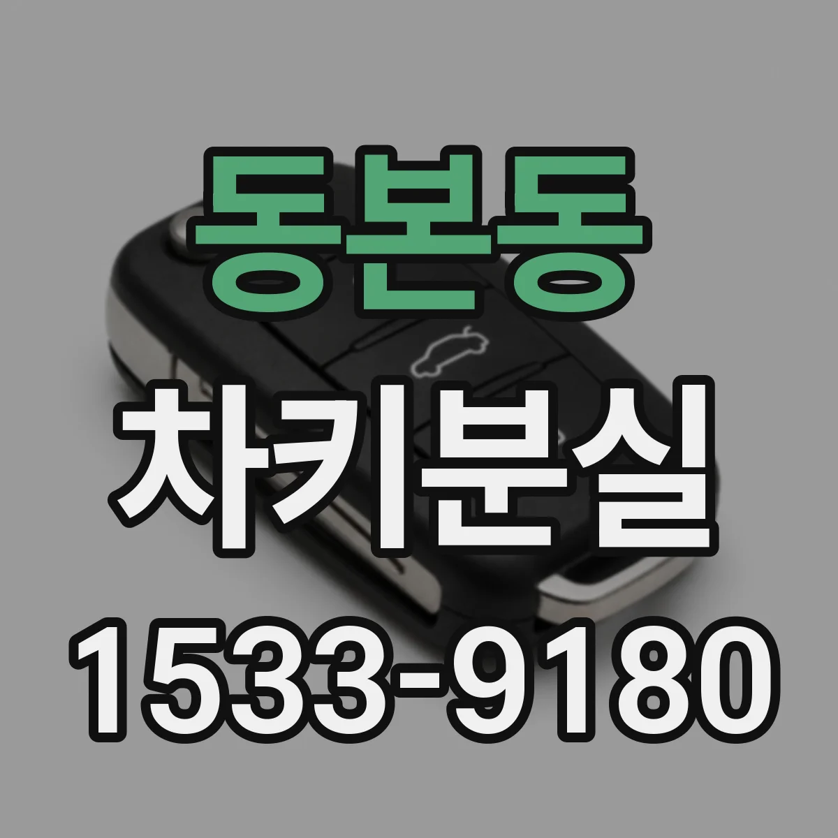 동본동 차키분실