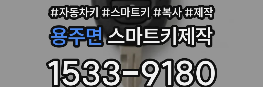용주면 스마트키제작