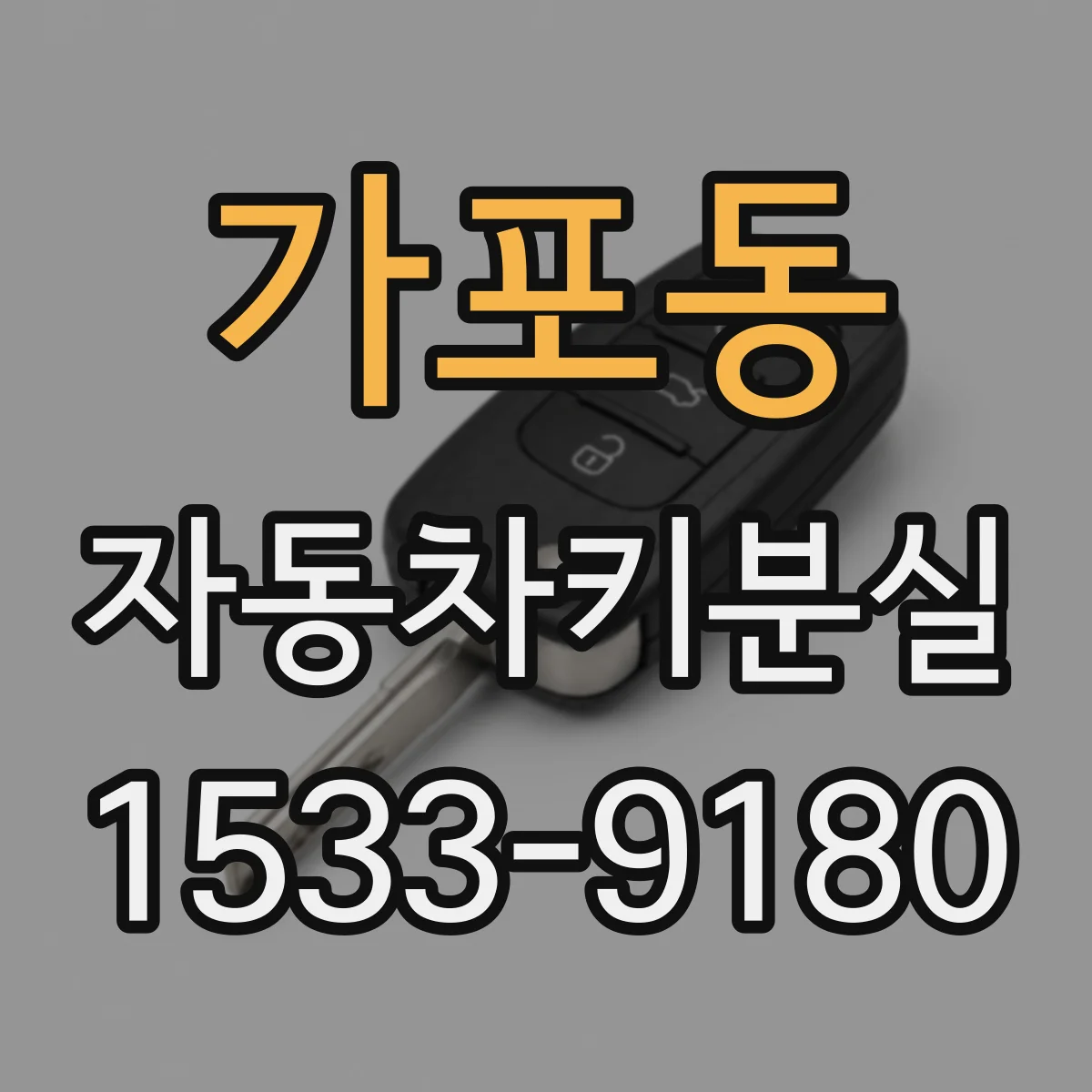 가포동 자동차키분실