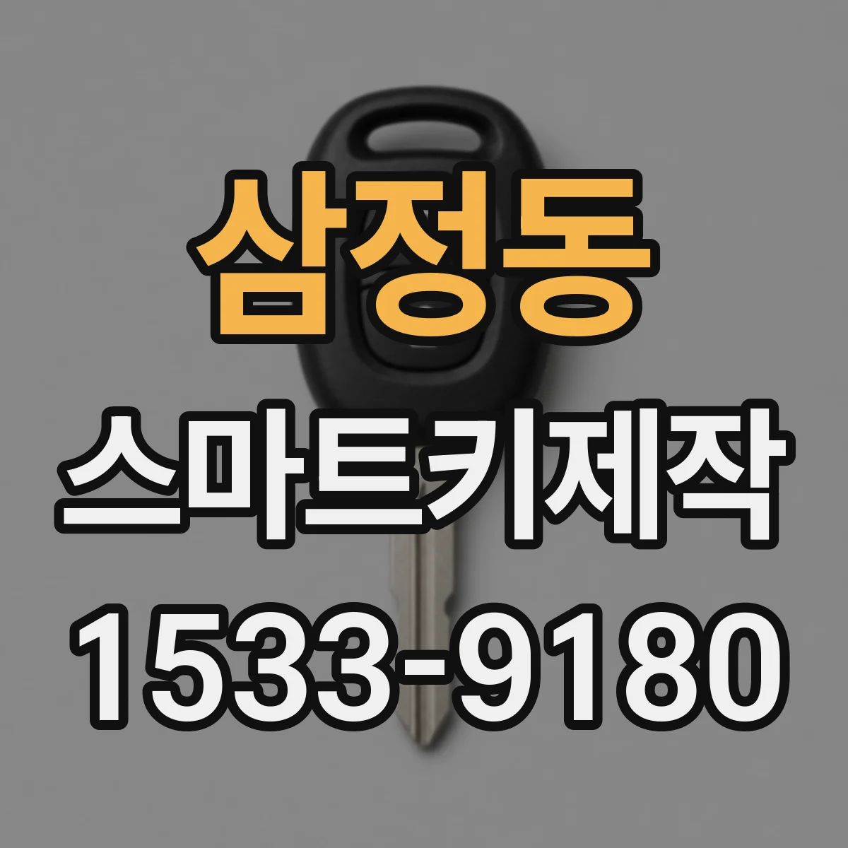 삼정동 스마트키제작