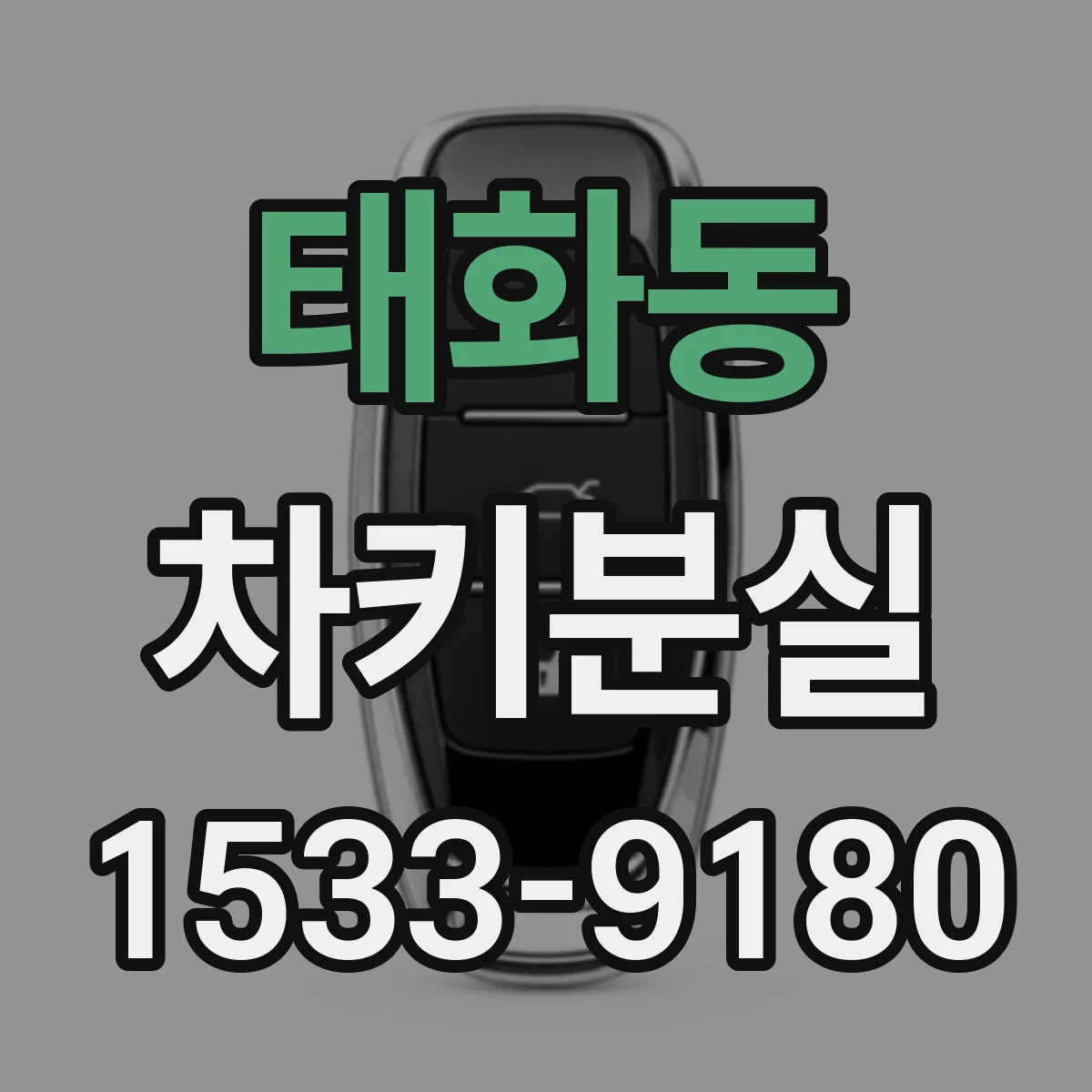 태화동 차키분실