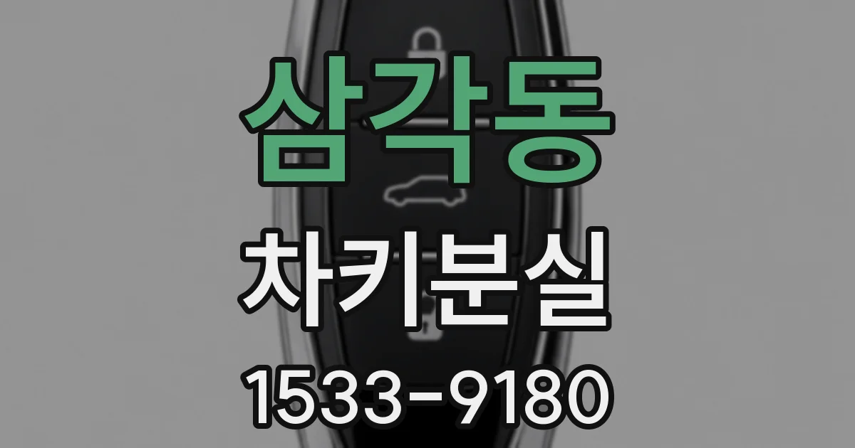 삼각동 차키분실