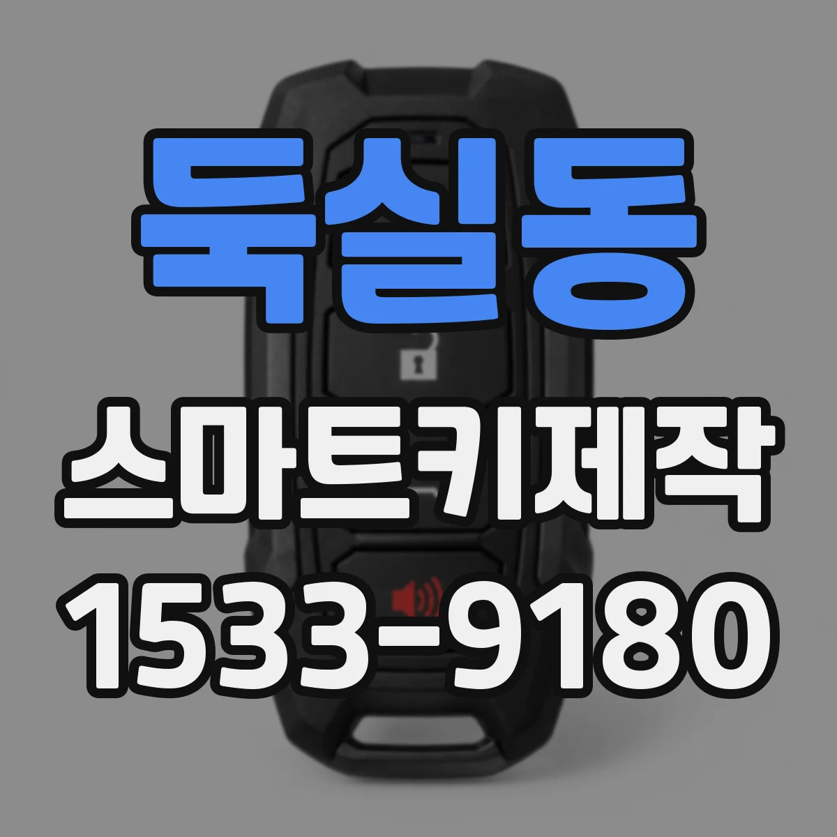둑실동 스마트키제작
