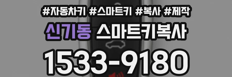 신기동 스마트키복사