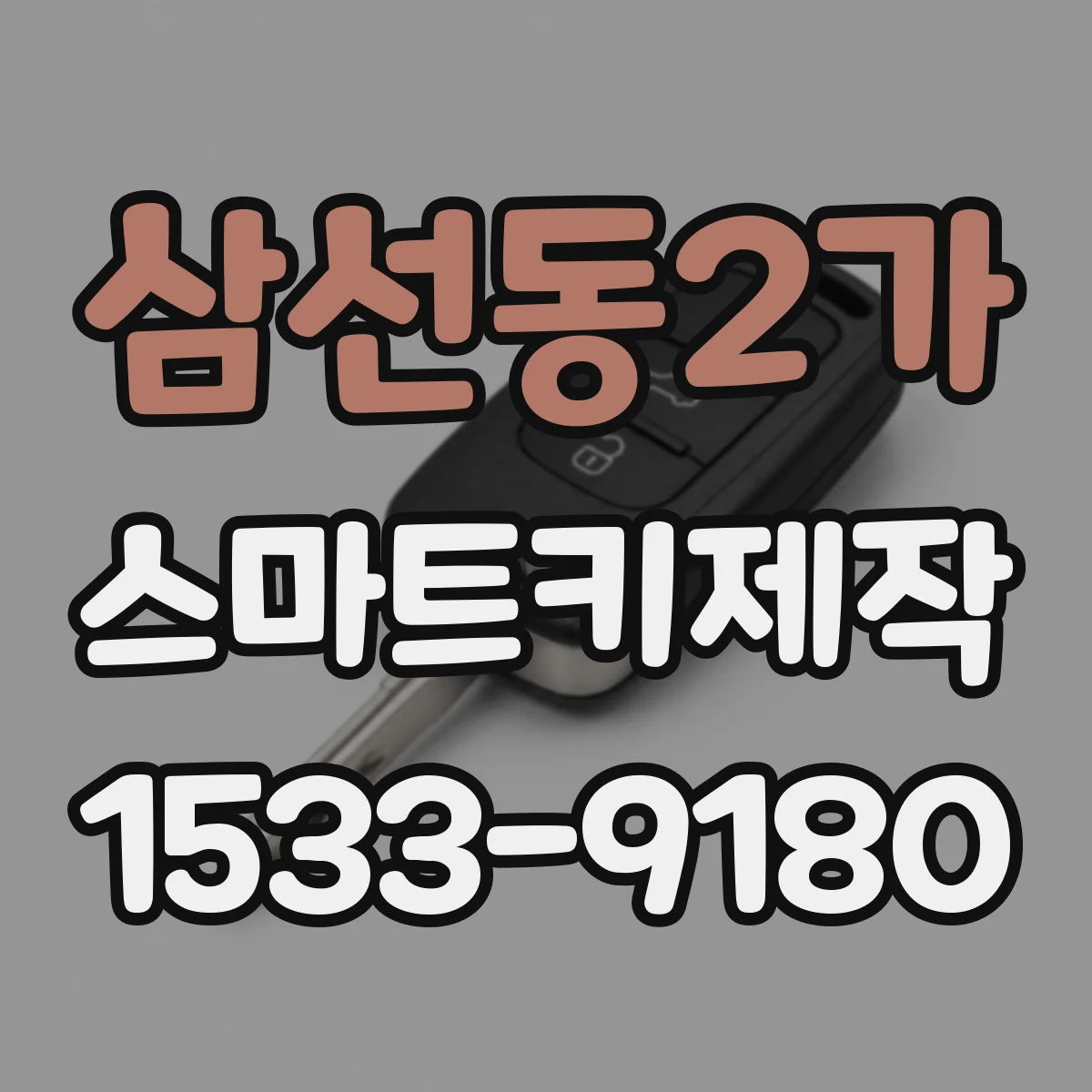 삼선동2가 스마트키제작
