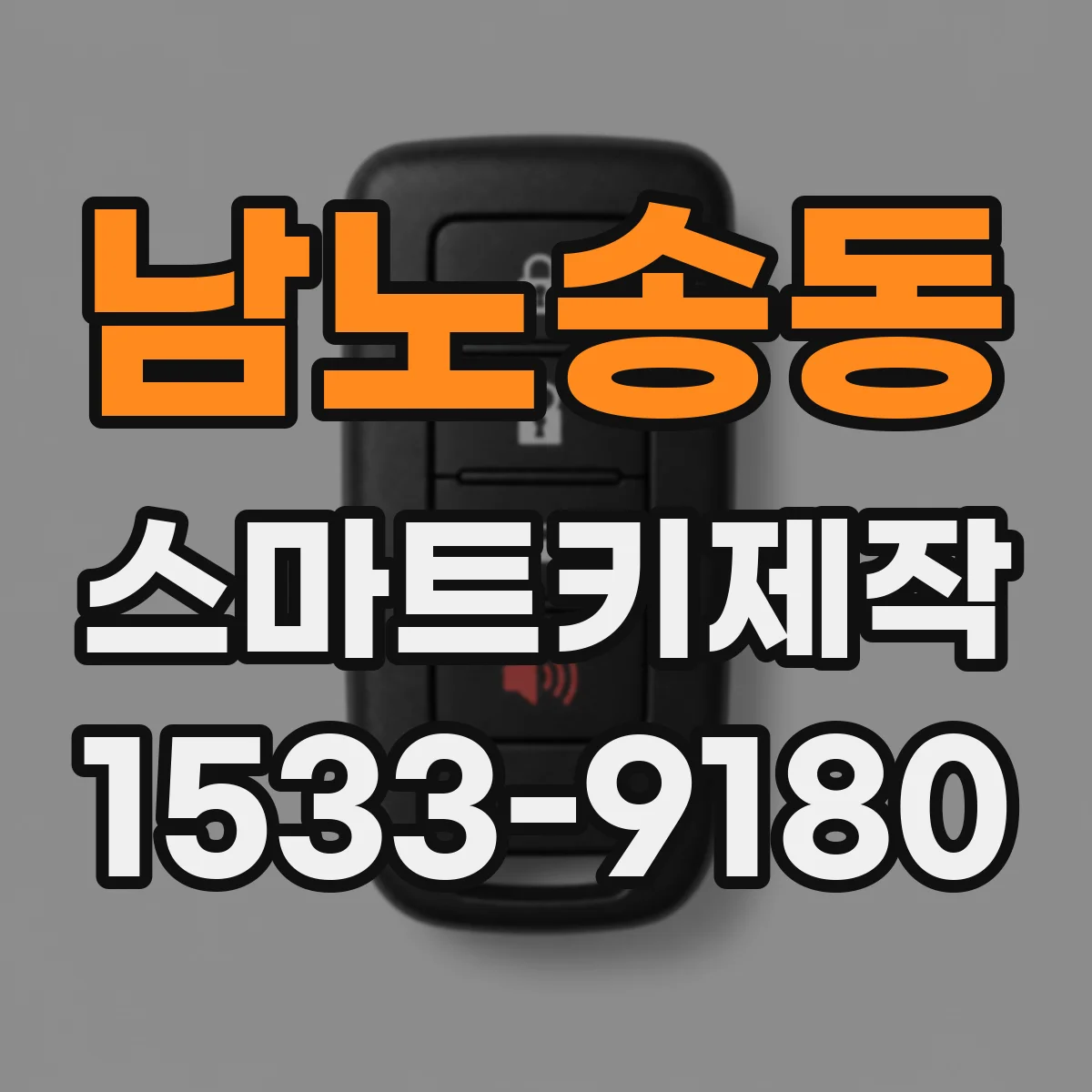 남노송동 스마트키제작