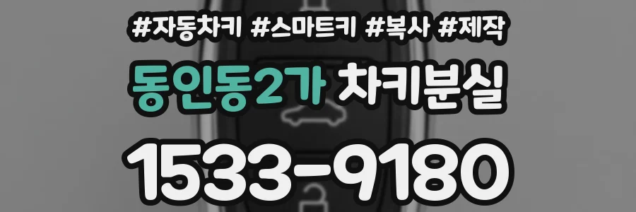 동인동2가 차키분실