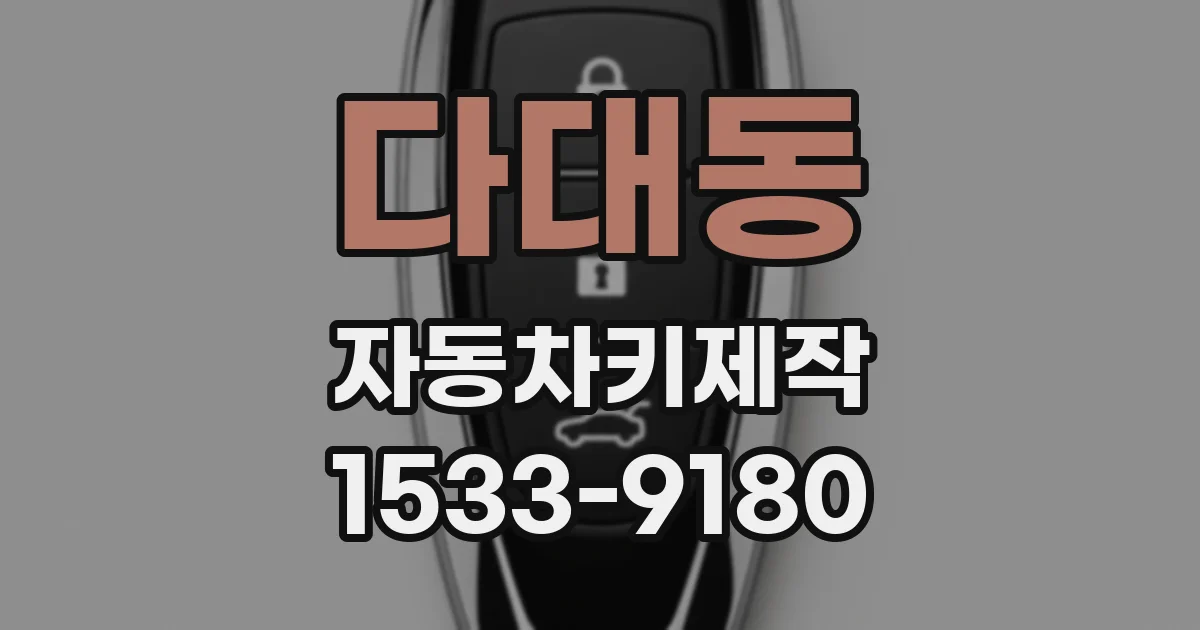 다대동 자동차키제작