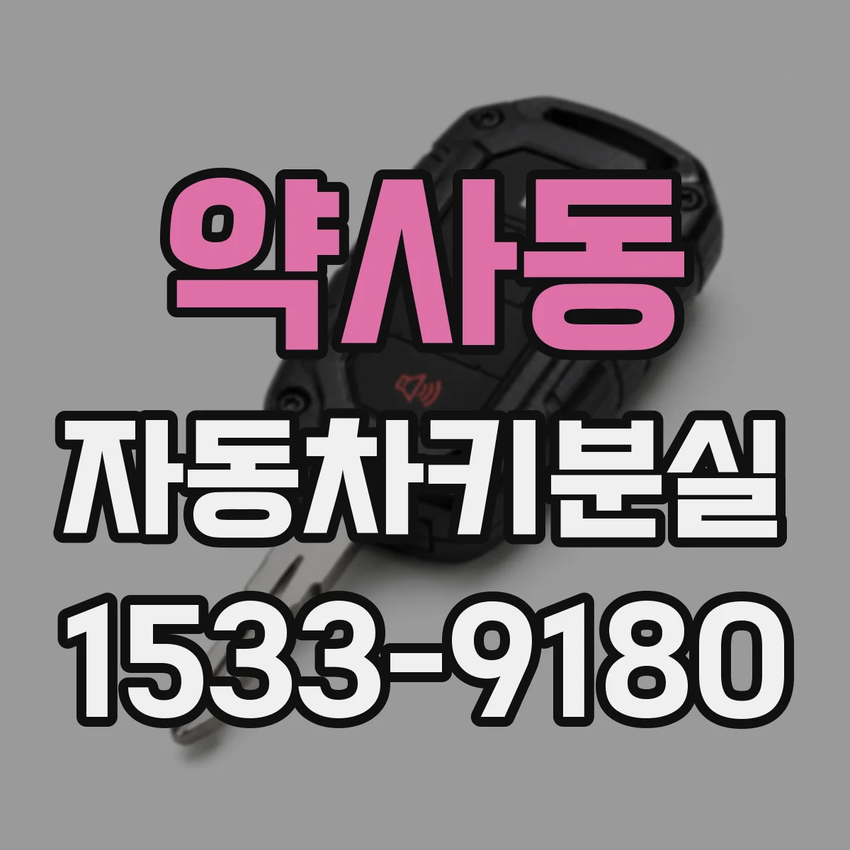 약사동 자동차키분실