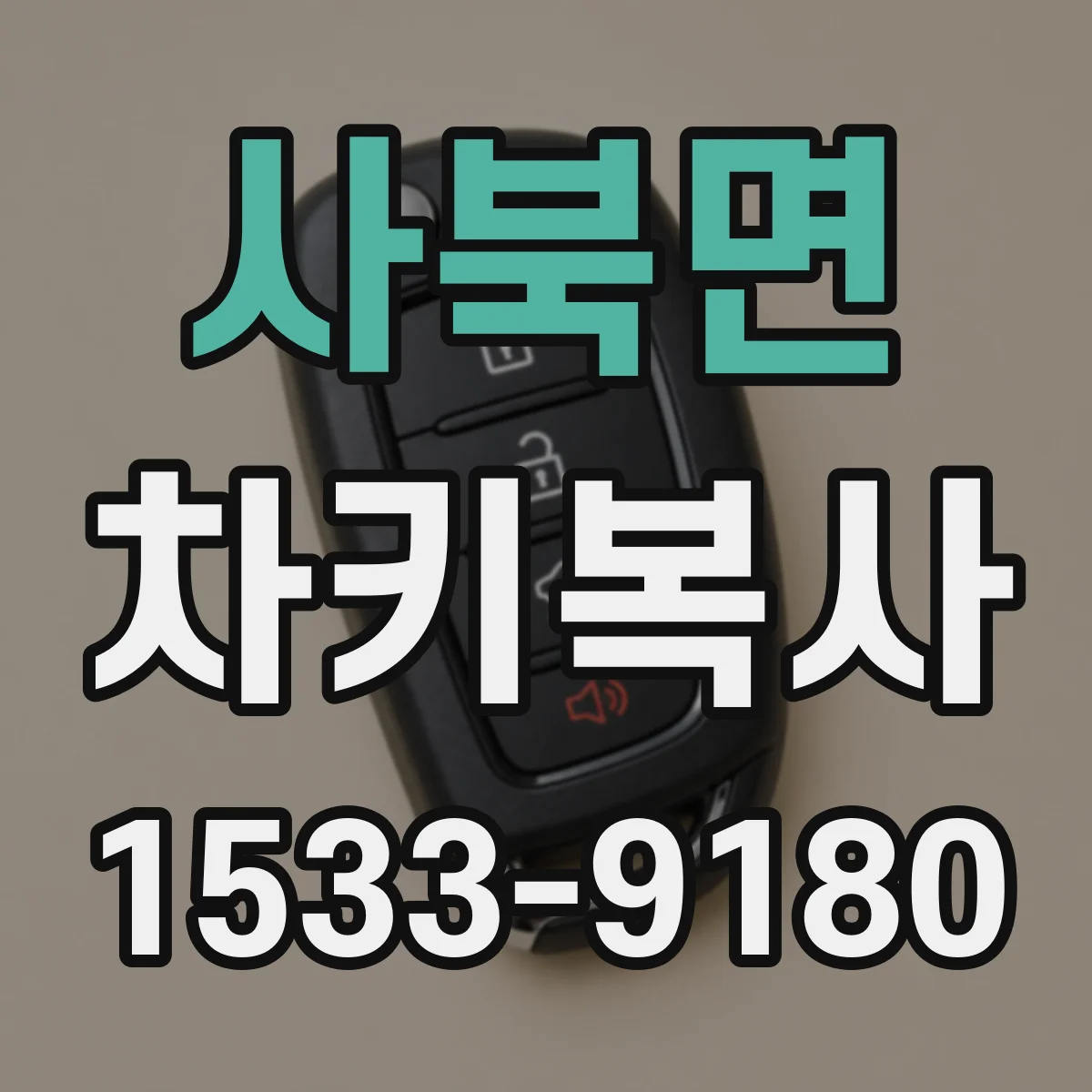 사북면 차키복사