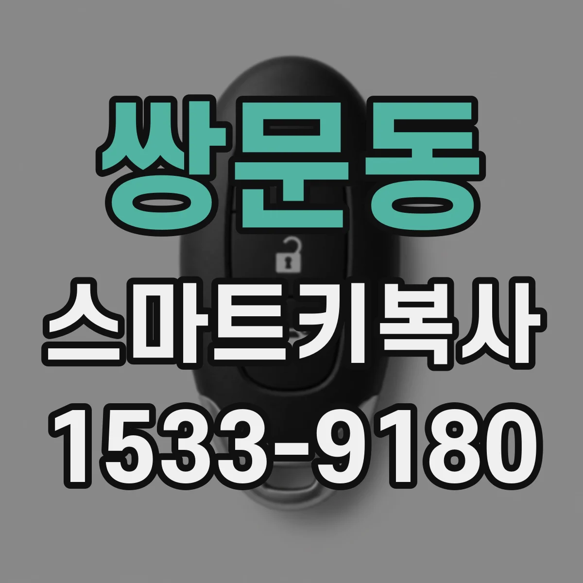 쌍문동 스마트키복사