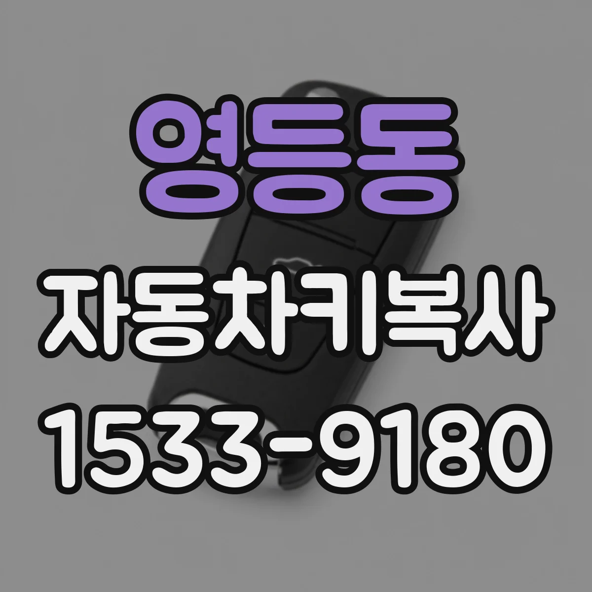 영등동 자동차키복사