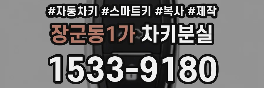 장군동1가 차키분실