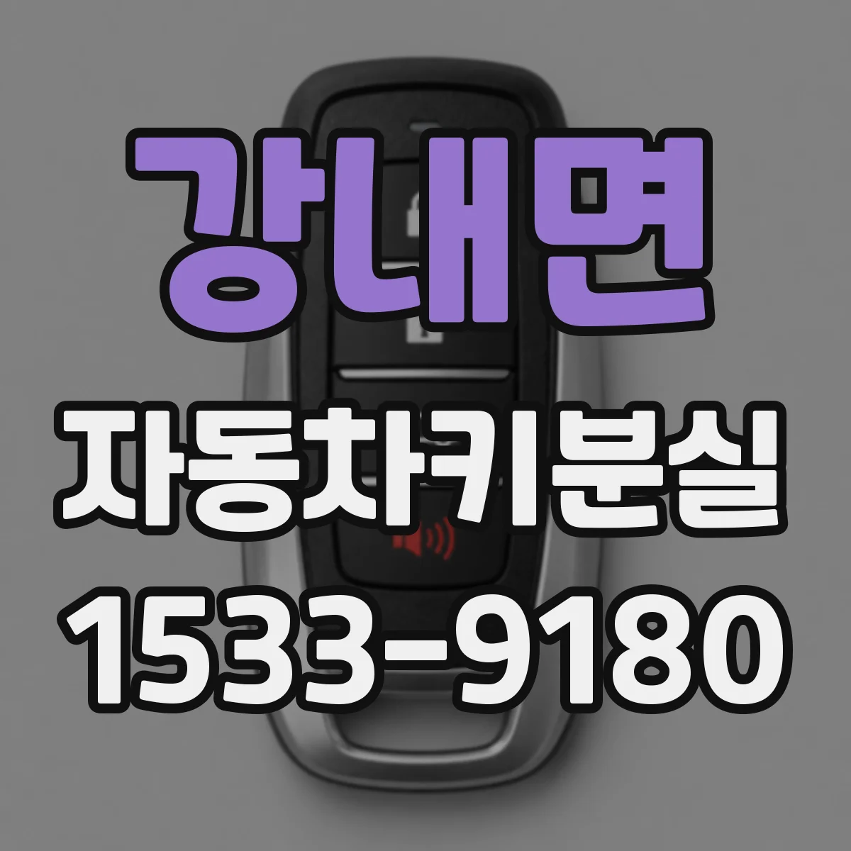강내면 자동차키분실