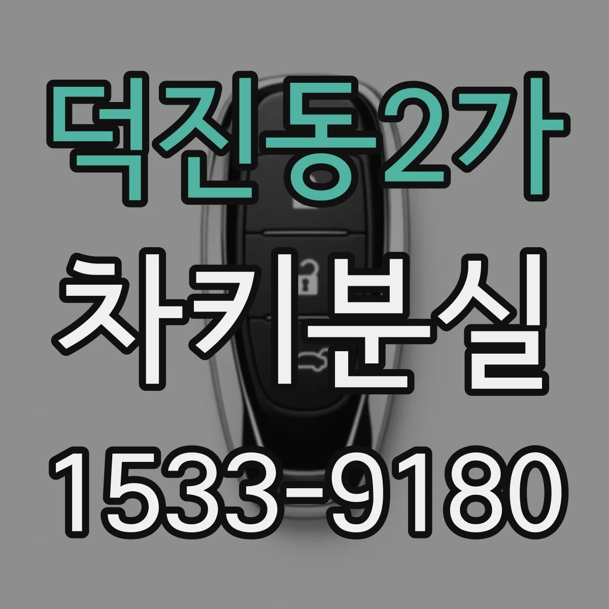 덕진동2가 차키분실