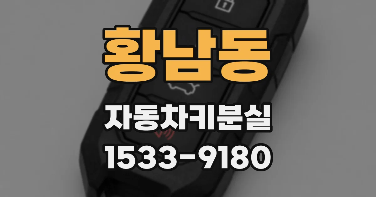 황남동 자동차키분실