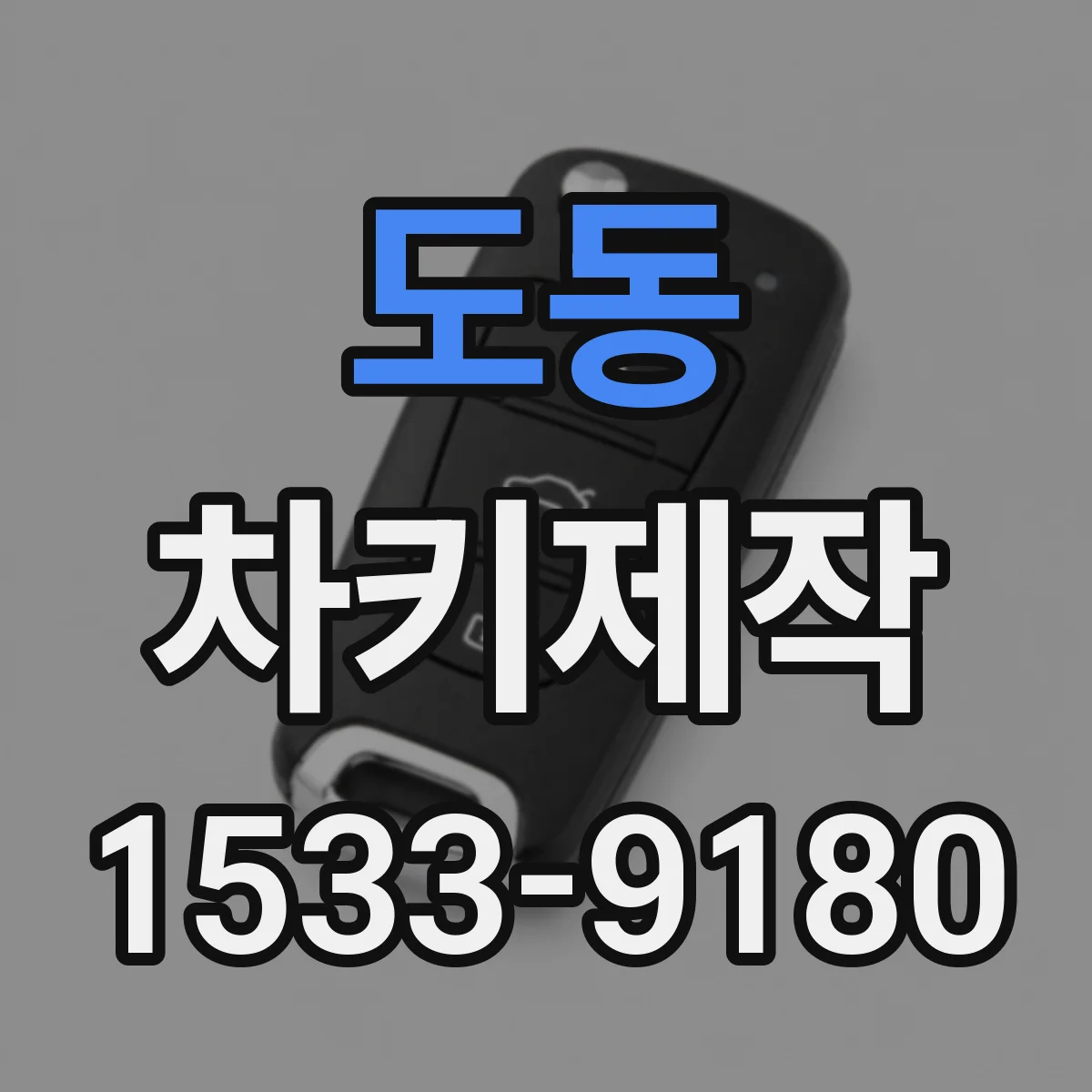 도동 차키제작