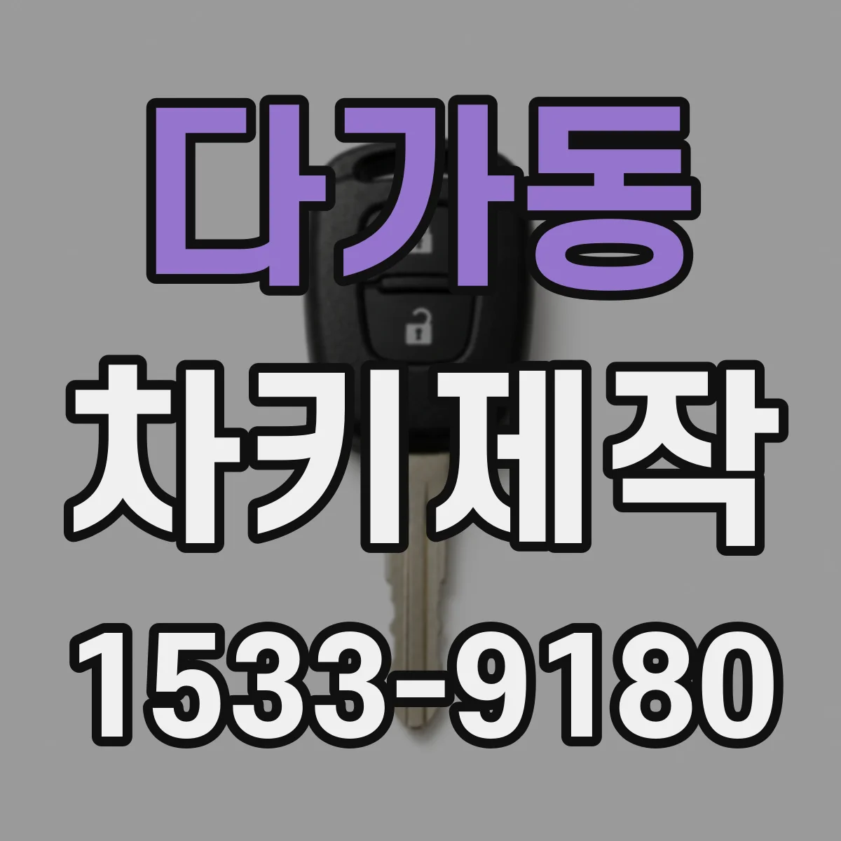 다가동 차키제작