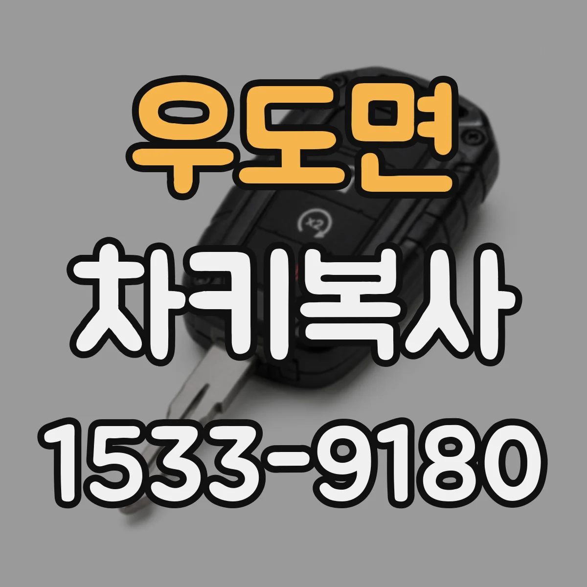 우도면 차키복사