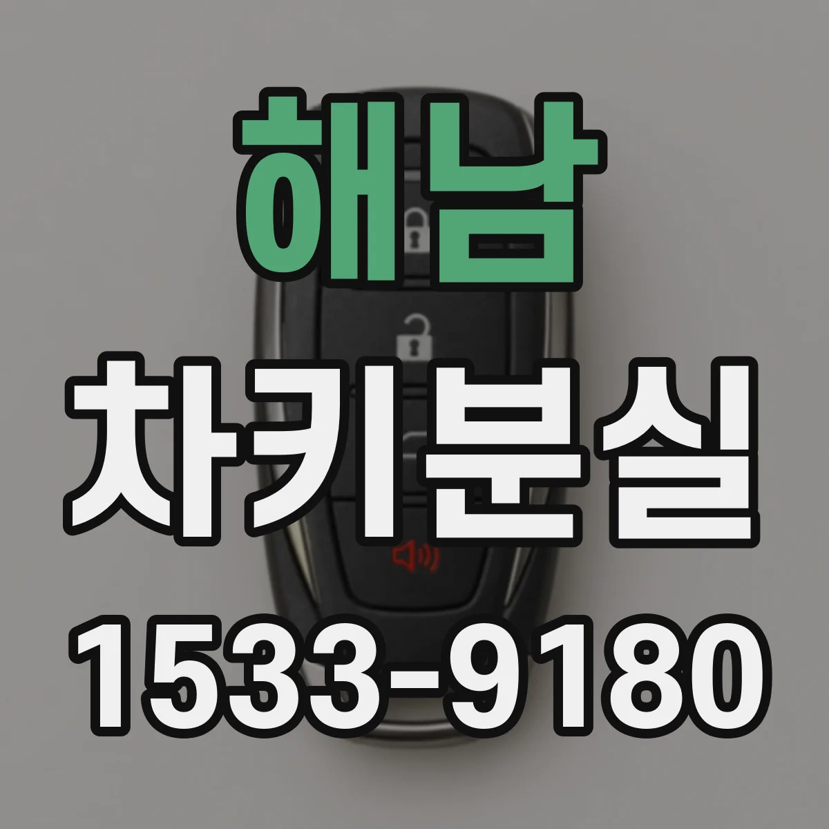 해남 차키분실