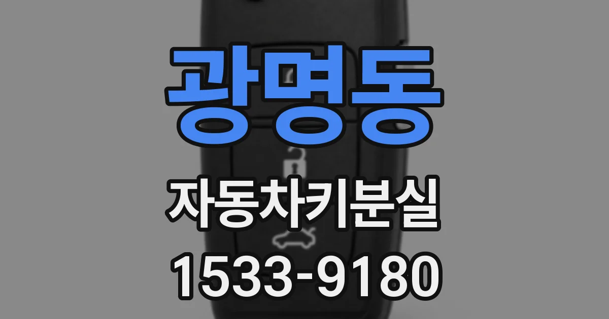 광명동 자동차키분실